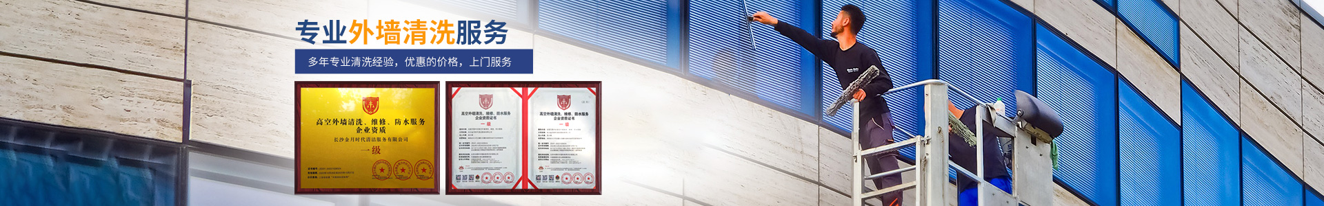 長沙金月時代清潔服務有限公司_長沙家政保潔|專業外墻清洗|石材養護|專業屋面防水